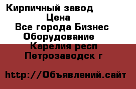 Кирпичный завод ”TITAN DHEX1350”  › Цена ­ 32 000 000 - Все города Бизнес » Оборудование   . Карелия респ.,Петрозаводск г.